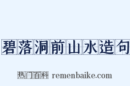 碧落洞前山水造句是什么意思的图片